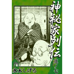 神秘家列伝 (7) 電子書籍版 / 水木しげる｜ebookjapan