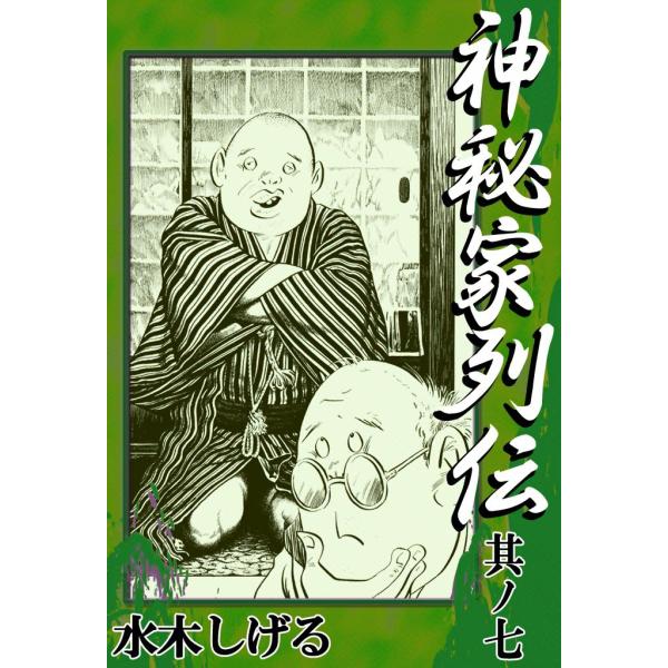 神秘家列伝 (7) 電子書籍版 / 水木しげる