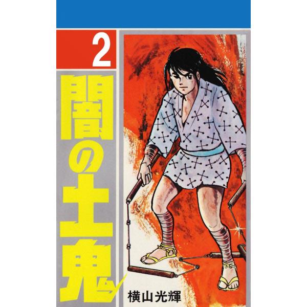 闇の土鬼 (2) 電子書籍版 / 横山 光輝