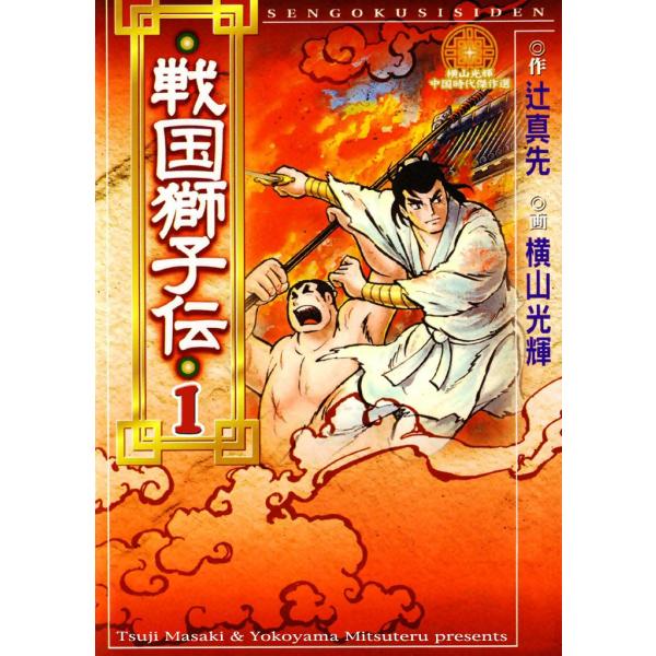 戦国獅子伝 (1) 電子書籍版 / 原作:辻 真先 画:横山 光輝