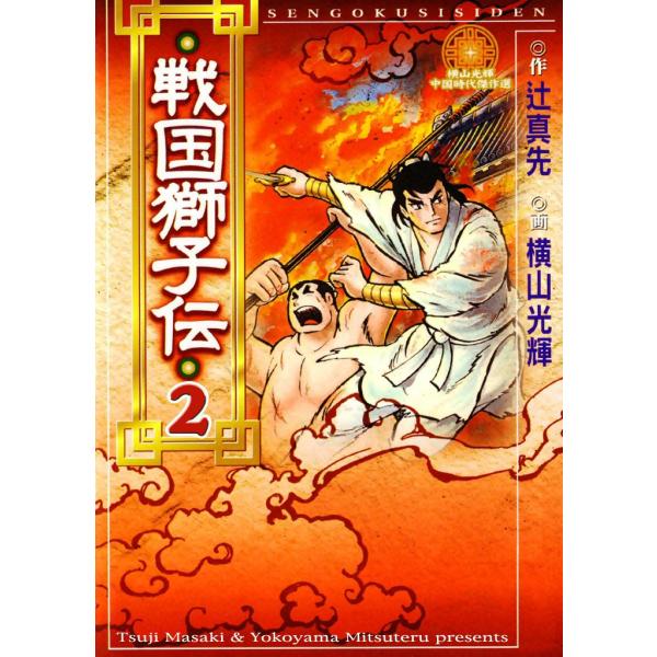戦国獅子伝 (2) 電子書籍版 / 原作:辻 真先 画:横山 光輝