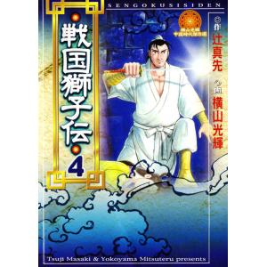 戦国獅子伝 (4) 電子書籍版 / 原作:辻 真先 画:横山 光輝｜ebookjapan