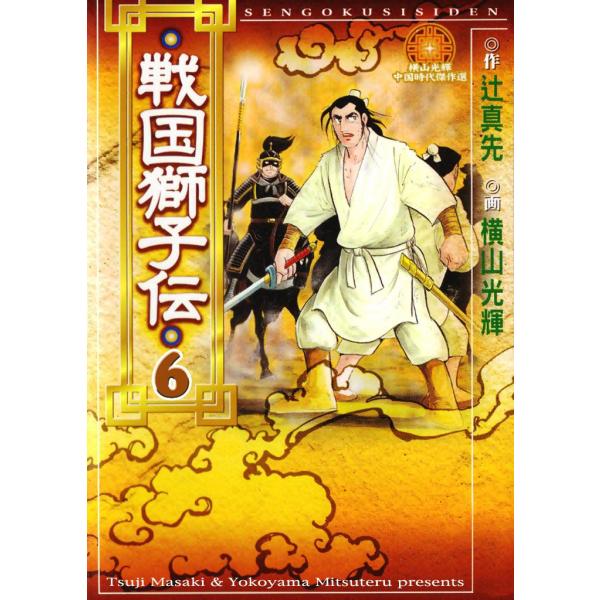 戦国獅子伝 (6) 電子書籍版 / 原作:辻 真先 画:横山 光輝