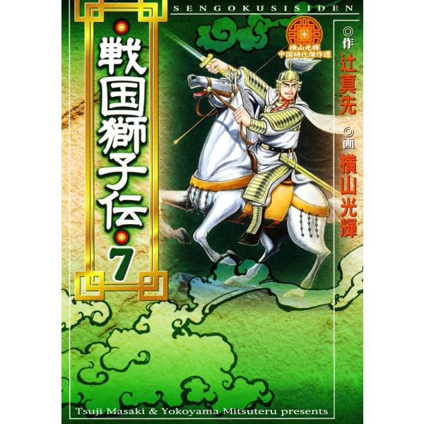 戦国獅子伝 (7) 電子書籍版 / 原作:辻 真先 画:横山 光輝