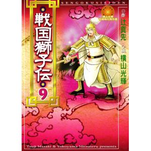 戦国獅子伝 (9) 電子書籍版 / 原作:辻 真先 画:横山 光輝