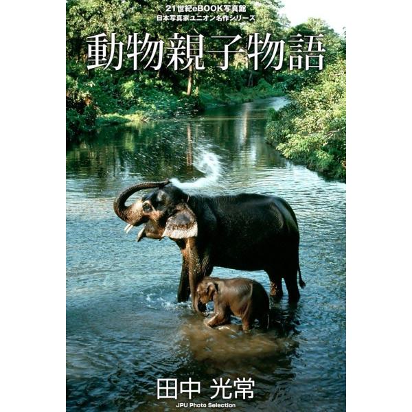 動物親子物語 電子書籍版 / 田中 光常