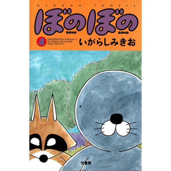 ぼのぼの (4) 電子書籍版 / いがらしみきお