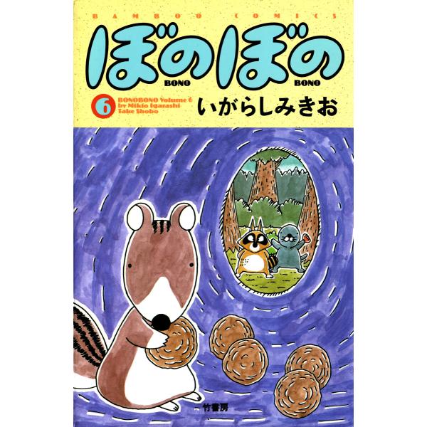 ぼのぼの (6) 電子書籍版 / いがらしみきお