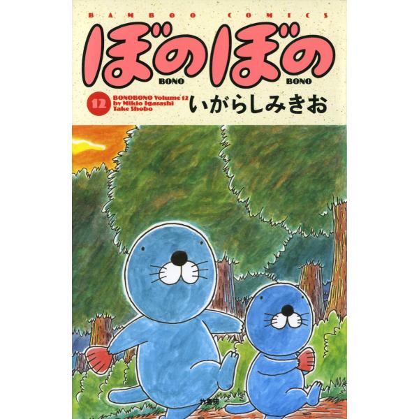 ぼのぼの (12) 電子書籍版 / いがらしみきお