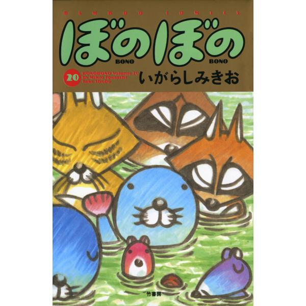 ぼのぼの (20) 電子書籍版 / いがらしみきお
