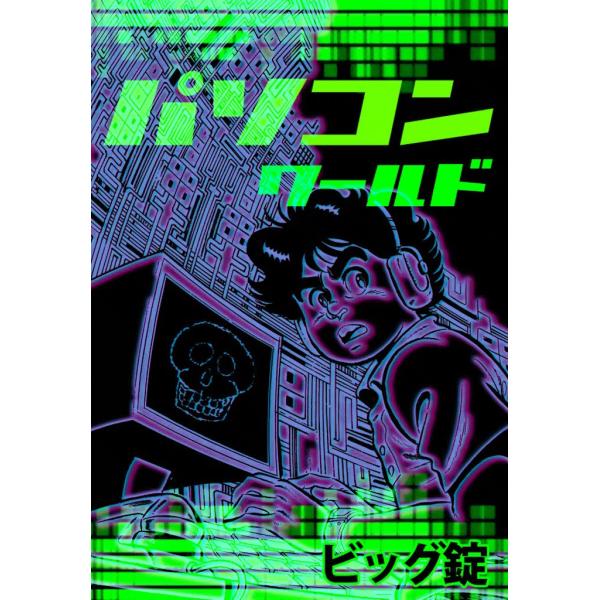 パソコンワールド 電子書籍版 / ビッグ錠