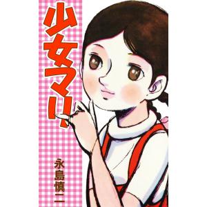 少女マリ 電子書籍版 / 永島慎二｜ebookjapan