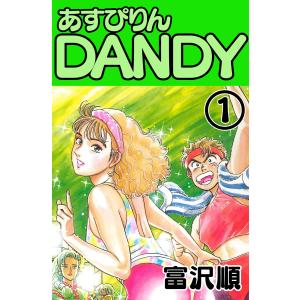 あすぴりんDANDY (1) 電子書籍版 / 富沢順｜ebookjapan