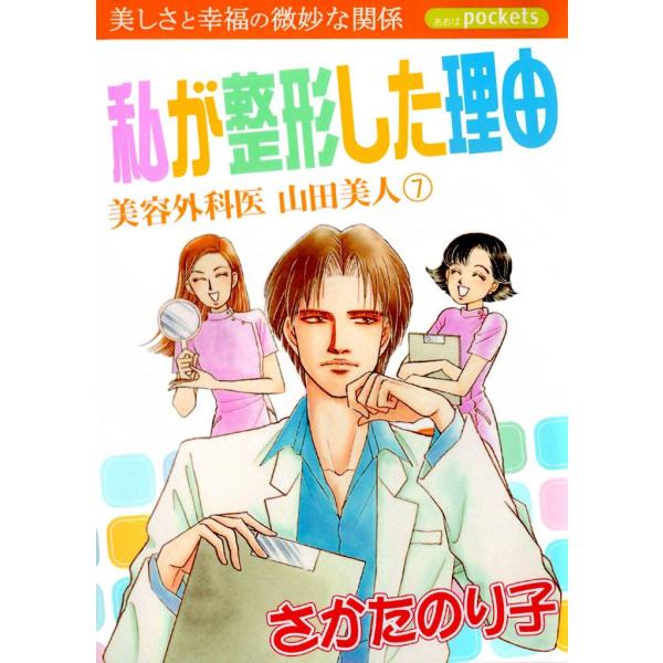 美容外科医 山田美人 (7) 電子書籍版 / さかたのり子