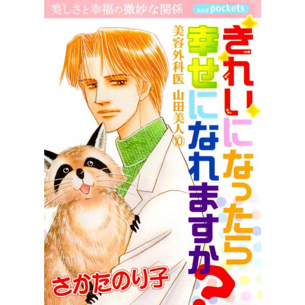美容外科医 山田美人 (10) 電子書籍版 / さかたのり子