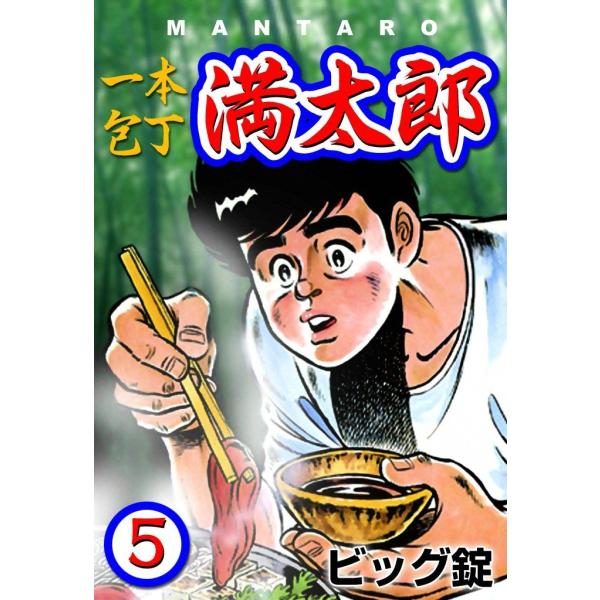 一本包丁満太郎 (5) おにぎり勝負 電子書籍版 / ビッグ錠