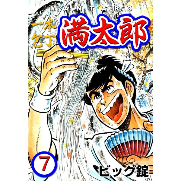 一本包丁満太郎 (7) 包丁競べ 電子書籍版 / ビッグ錠