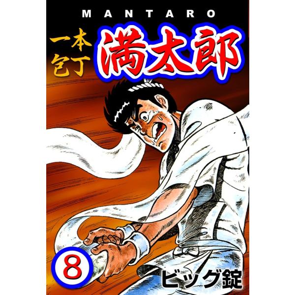 一本包丁満太郎 (8) 包丁競べ 電子書籍版 / ビッグ錠