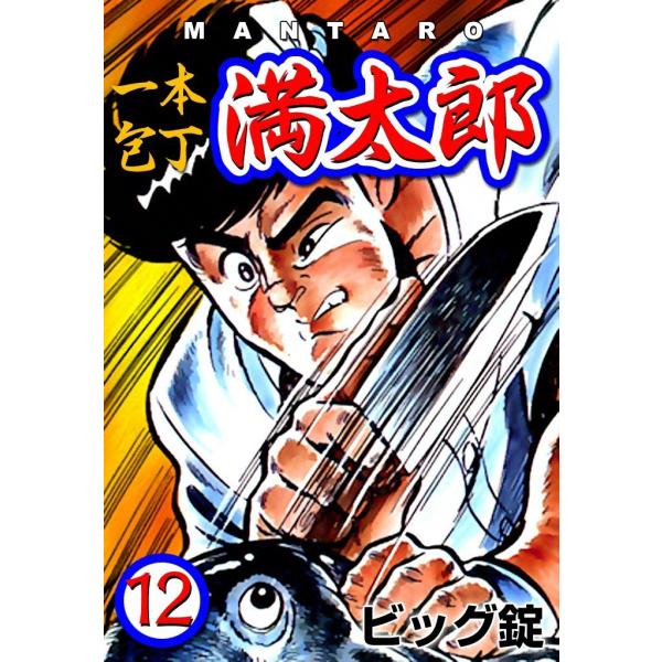 一本包丁満太郎 (12) ふぐ勝負 電子書籍版 / ビッグ錠