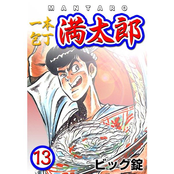 一本包丁満太郎 (13) ふぐ勝負 電子書籍版 / ビッグ錠