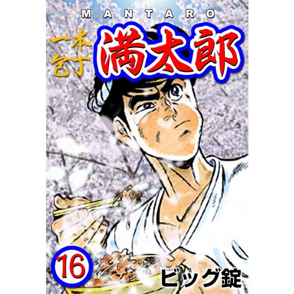 一本包丁満太郎 (16) 牛丼勝負 電子書籍版 / ビッグ錠