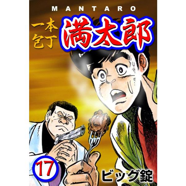 一本包丁満太郎 (17) 牛丼勝負 電子書籍版 / ビッグ錠