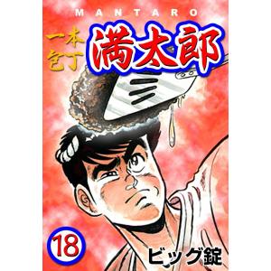 一本包丁満太郎 (18) 牛丼勝負 電子書籍版 / ビッグ錠｜ebookjapan