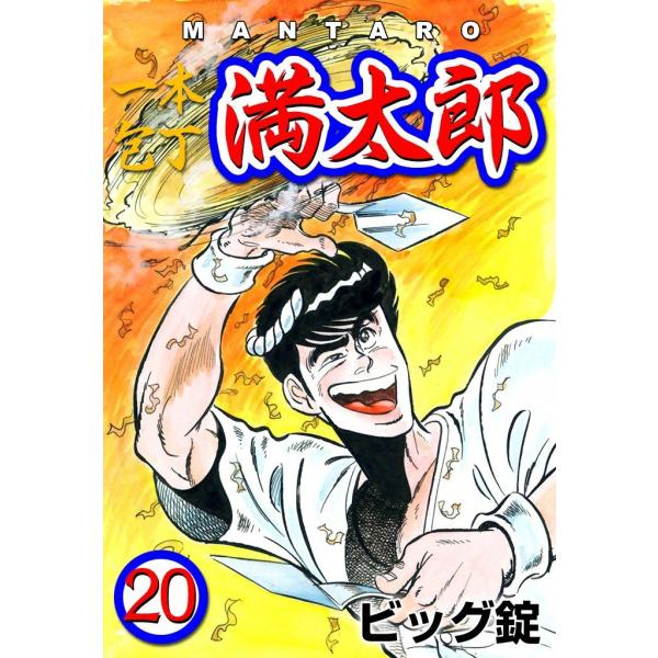 一本包丁満太郎 (20) お好み焼き勝負 電子書籍版 / ビッグ錠
