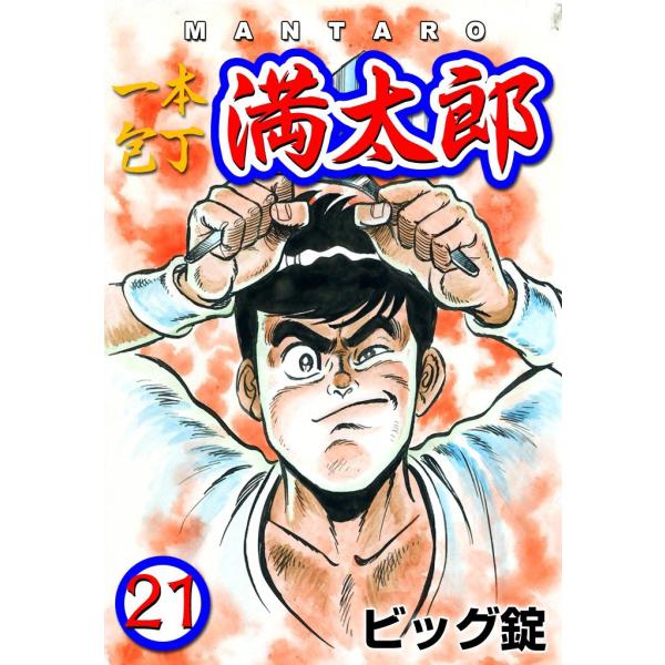 一本包丁満太郎 (21) お好み焼き勝負 電子書籍版 / ビッグ錠