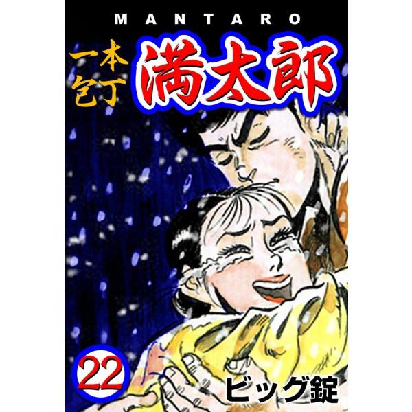 一本包丁満太郎 (22) お好み焼き勝負 電子書籍版 / ビッグ錠