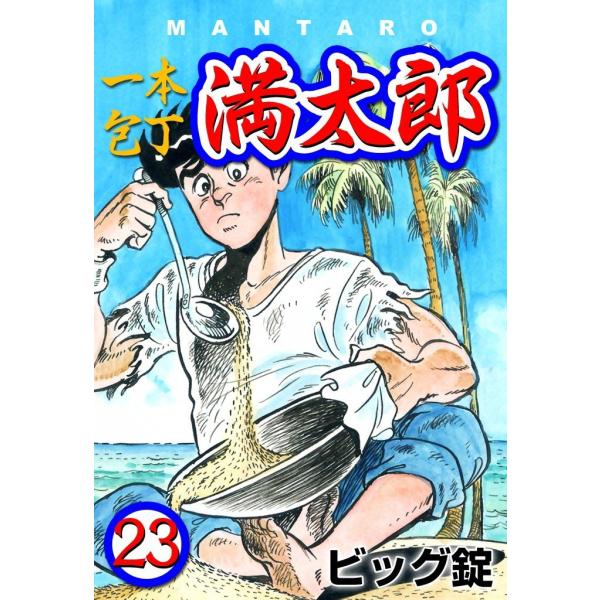 一本包丁満太郎 (23) サバイバルキッチン 電子書籍版 / ビッグ錠