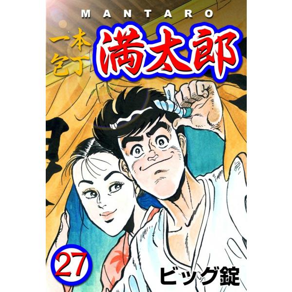 一本包丁満太郎 (27) サバイバルキッチン 電子書籍版 / ビッグ錠
