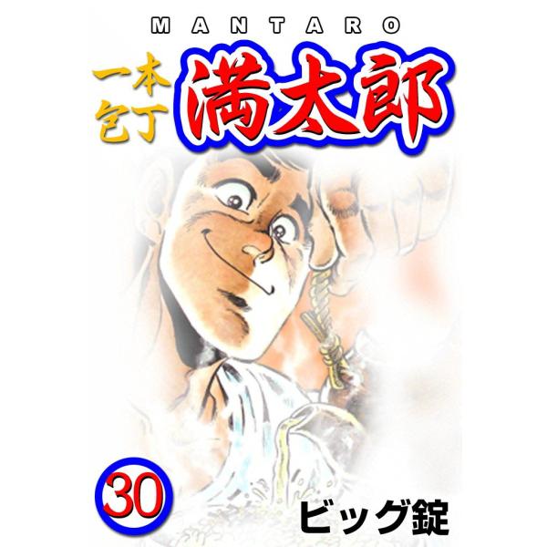 一本包丁満太郎 (30) お茶づけ勝負 電子書籍版 / ビッグ錠