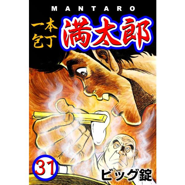 一本包丁満太郎 (31) すいとん勝負 電子書籍版 / ビッグ錠