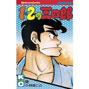1・2の三四郎 (9) 電子書籍版 / 小林 まこと
