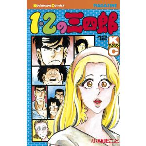 1・2の三四郎 (12) 電子書籍版 / 小林 まこと