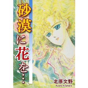 北原文野 商品一覧 Ebookjapan 売れ筋通販 Yahoo ショッピング