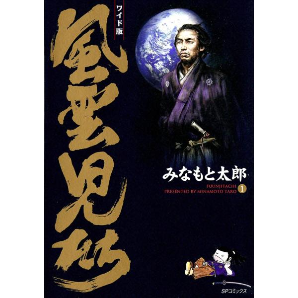 風雲児たち (1) 電子書籍版 / みなもと太郎