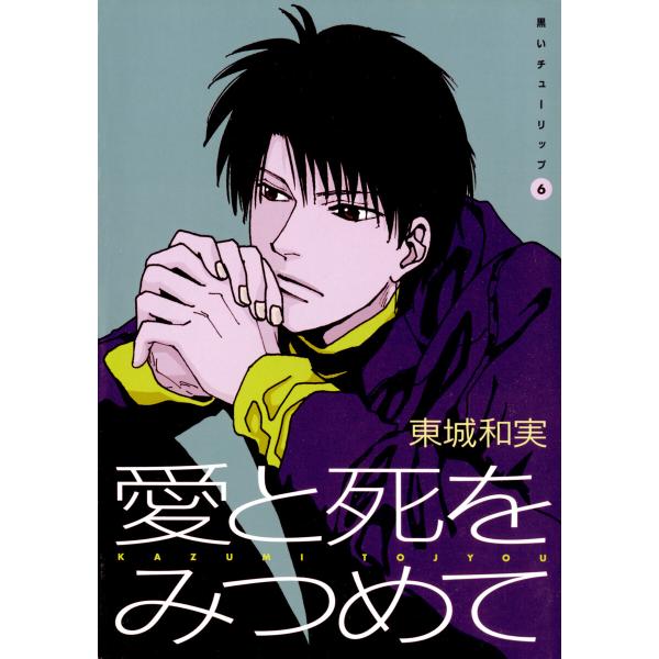 黒いチューリップ(6) 愛と死をみつめて 電子書籍版 / 東城 和実