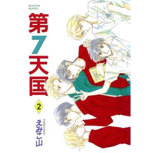 第7天国(2) 電子書籍版 / えみこ山｜ebookjapan