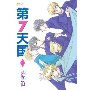第7天国(3) 電子書籍版 / えみこ山｜ebookjapan