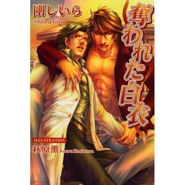 奪われた白衣 電子書籍版 / 剛しいら イラスト:荻原薫