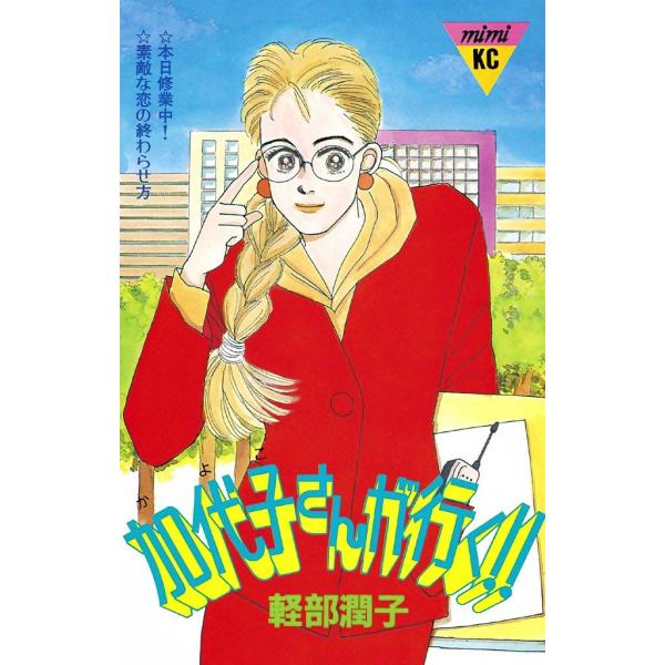 加代子さんが行く!! 電子書籍版 / 軽部潤子