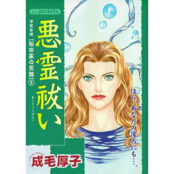 悪霊祓い 浄霊奇譚 梨田家の受難 (5) 電子書籍版 / 成毛厚子