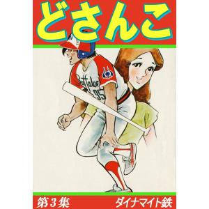 どさんこ (3) 電子書籍版 / ダイナマイト鉄｜ebookjapan