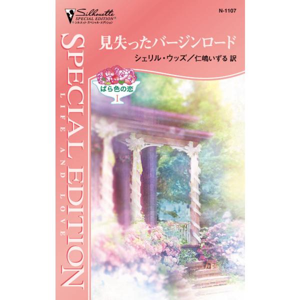 見失ったバージンロード 電子書籍版 / シェリル・ウッズ 翻訳:仁嶋 いずる