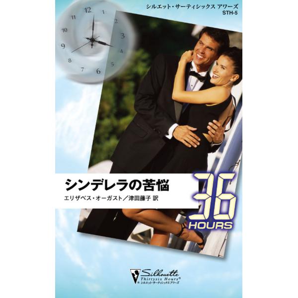 シンデレラの苦悩 電子書籍版 / エリザベス・オーガスト 翻訳:津田 藤子