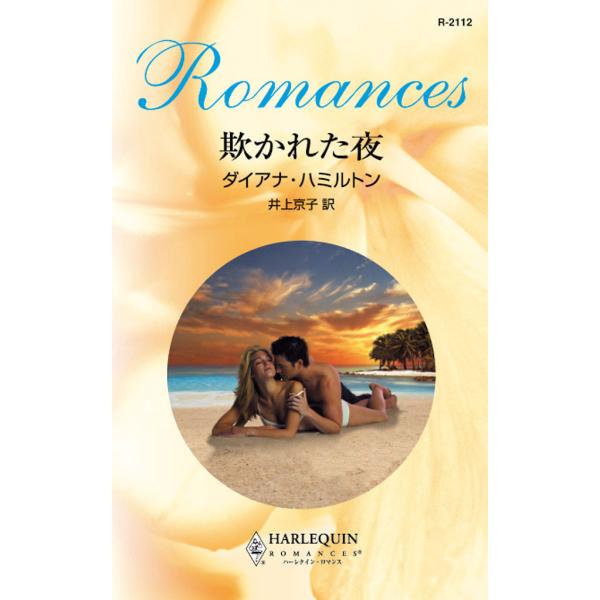 欺かれた夜 電子書籍版 / ダイアナ・ハミルトン 翻訳:井上 京子
