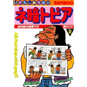 ネ暗トピア (2) 電子書籍版 / いがらしみきお｜ebookjapan