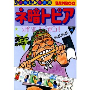 ネ暗トピア (4) 電子書籍版 / いがらしみきお｜ebookjapan